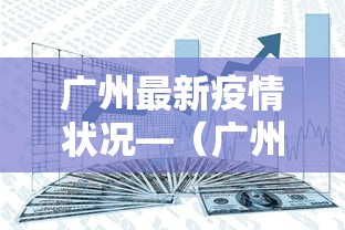 成都疫情升级 → 成都疫情等级调整