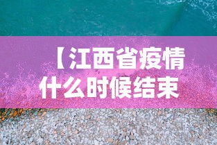 【江西省疫情什么时候结束,江西省疫情什么时候结束最新消息】