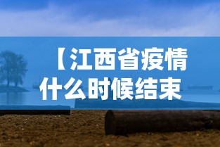 【江西省疫情什么时候结束,江西省疫情什么时候结束最新消息】