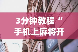 我来教教大家星悦陕西麻将挂视频	”(太坑了果然有挂)
