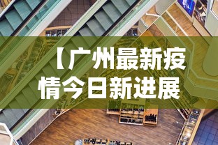 【广州最新疫情今日新进展·广州最新疫情消息实时更新】