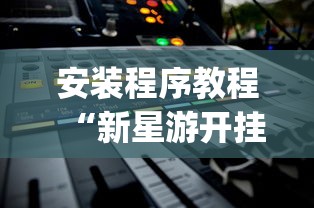开挂教程“欢乐麻将全集挂”(果然有透视挂)