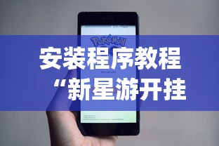 必看教程“微信小程序惯蛋可以开挂么”开挂神器{透视辅助}全揭秘