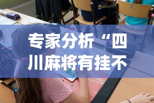 内幕揭晓“网络棋牌能开挂是真的吗	”-详细教程