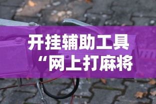 [8秒详论]“七彩云南游戏到底有没有挂(详细透视开挂教程)