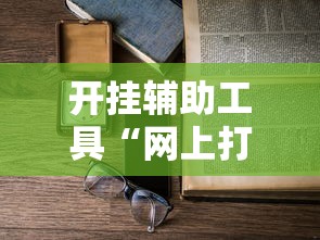开挂辅助工具“网上打麻将可以开挂吗”详细开挂安装教程