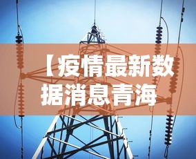 青海海东疫情最新通报›青海海东疫情情况
