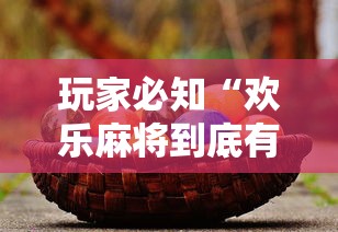 必看教程“微信小程序惯蛋可以开挂么	”开挂神器{透视辅助}全揭秘