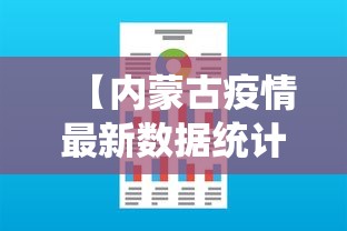 【内蒙古疫情最新数据统计·内蒙古疫情最新数据统计表】 【内蒙古疫情最新数据统计·内蒙古疫情最新数据统计表】