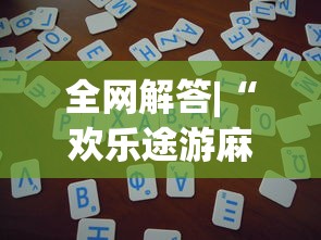 必看教程“微信小程序惯蛋可以开挂么	”开挂神器{透视辅助}全揭秘