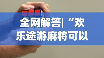 全网解答|“微乐麻将自建房输赢规律	”-揭秘开挂教程分享