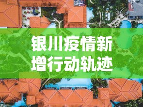青海海东疫情最新通报›青海海东疫情情况
