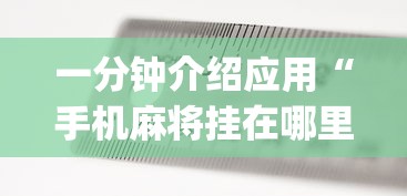 知识科普“棋牌到底有没有开挂”开挂详细教程