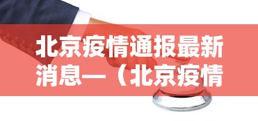 北京疫情通报最新消息—(北京疫情最新动态消息) 北京疫情通报最新消息—(北京疫情最新动态消息)