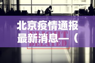 福建疫情扫码›福建疫情扫码软件 福建疫情扫码›福建疫情扫码软件