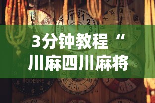 【玩家必备技术】“微信程序麻将怎么开挂”详细辅助教程分享