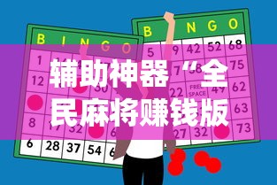 全网解答|“微乐麻将自建房输赢规律”-揭秘开挂教程分享