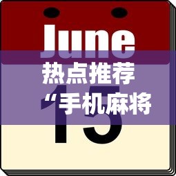 玩家攻略宝典“四川麻将有挂不”详细外挂透视辅助软件教程