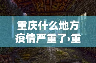 重庆什么地方疫情严重了›重庆哪些地方是疫区 重庆什么地方疫情严重了›重庆哪些地方是疫区