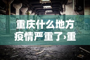 湖北省现在的疫情如何—(湖北现在疫情情况怎么样) 湖北省现在的疫情如何—(湖北现在疫情情况怎么样)