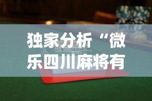 我来教教大家星悦陕西麻将挂视频”(太坑了果然有挂)