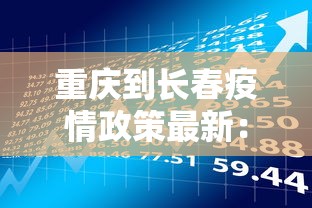 重庆到长春疫情政策最新：从重庆到长春