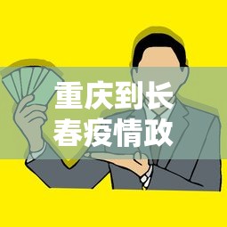 重庆到长春疫情政策最新：从重庆到长春