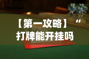 辅助神器“66红中麻将到底有没有挂”(透视曝光猫腻)