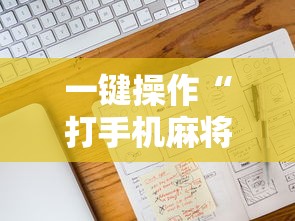 【第一财经】“微乐四川麻将小程序必赢神器”(曝光透视必备猫腻)