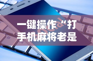 2026首发辅助“途游斗地主挂试用”开挂(透视)辅助