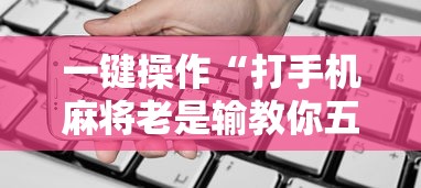 3分钟学会“开心泉州麻将小程序挂”真实开挂技巧分享