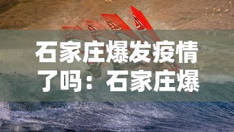 石家庄爆发疫情了吗：石家庄爆发疫情了吗最新消息