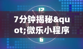 【第一财经】“微乐四川麻将小程序必赢神器	”(曝光透视必备猫腻)