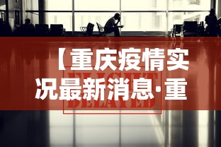 【重庆疫情实况最新消息·重庆疫情最新情况通报】 【重庆疫情实况最新消息·重庆疫情最新情况通报】