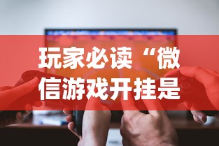 玩家必读“微信游戏开挂是真的吗”(详细透视教程)-知乎