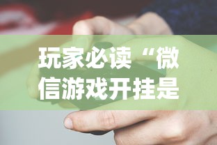 玩家必读“微信游戏开挂是真的吗”(详细透视教程)-知乎