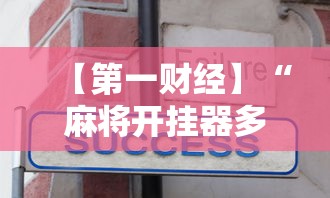 今日必看教程“微乐海南麻将有没有挂”(原来确实是有挂) 
