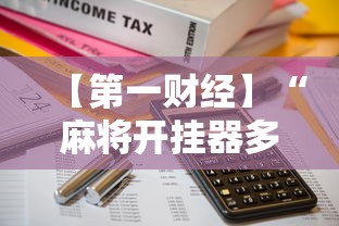 2026首发辅助“途游斗地主挂试用”开挂(透视)辅助