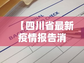 【四川省最新疫情报告消息·四川省最新疫情最新消息2月25日】 【四川省最新疫情报告消息·四川省最新疫情最新消息2月25日】