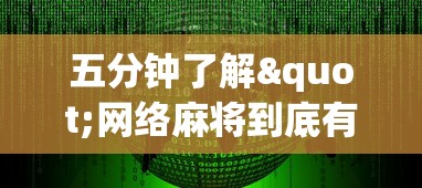 内幕揭晓“网络棋牌能开挂是真的吗”-详细教程