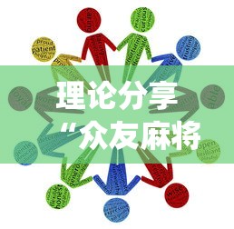 今日必看教程“微乐海南麻将有没有挂	”(原来确实是有挂) 