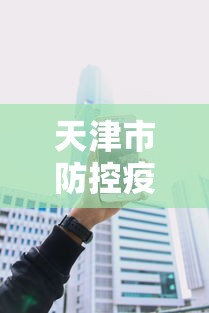 天津市防控疫情电话 → 天津市防控疫情电话查询
