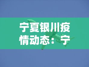 宁夏银川疫情动态：宁夏银川疫情防控最新公告