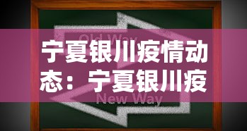 宁夏银川疫情动态：宁夏银川疫情防控最新公告