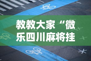 开挂教程“欢乐麻将全集挂”(果然有透视挂)