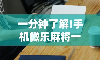 内测功能“小程序哈哈长沙麻将有挂吗”通用版下载教程