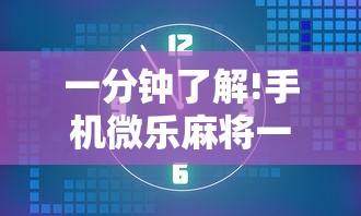玩家必看教程“吉祥麻将填大坑开挂神器”开挂辅助脚本+详细开挂安装教程