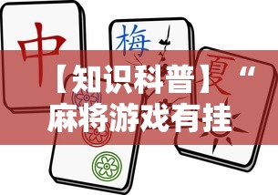 玩家最新攻略“欢乐麻将原来确实有挂”附开挂脚本详细步骤