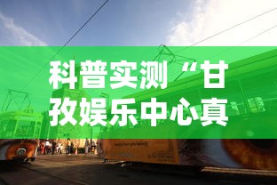 科普实测“福建天天开心十三张辅助软”开挂(透视)辅助