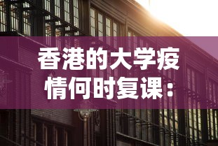 香港的大学疫情何时复课:香港的大学恢复上课了吗 香港的大学疫情何时复课:香港的大学恢复上课了吗